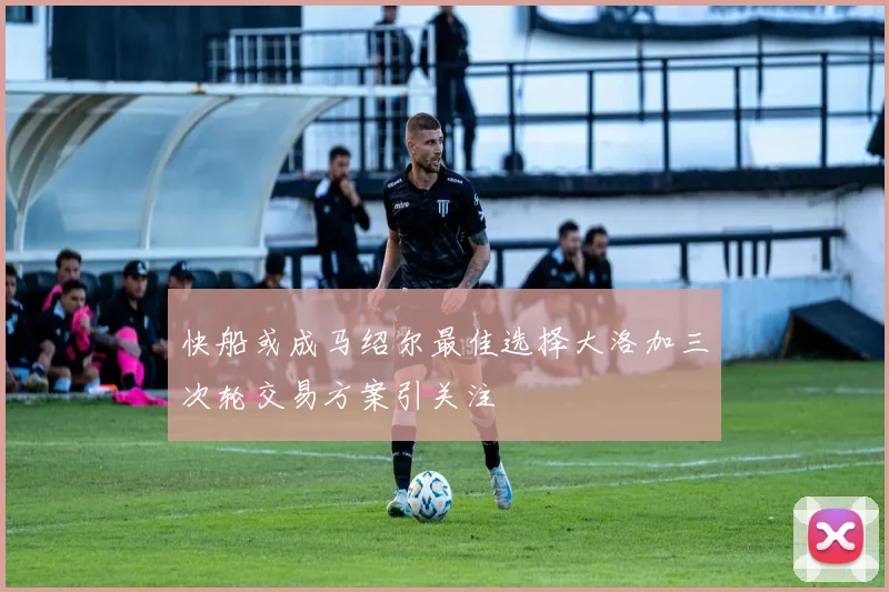 快船或成马绍尔最佳选择大洛加三次轮交易方案引关注