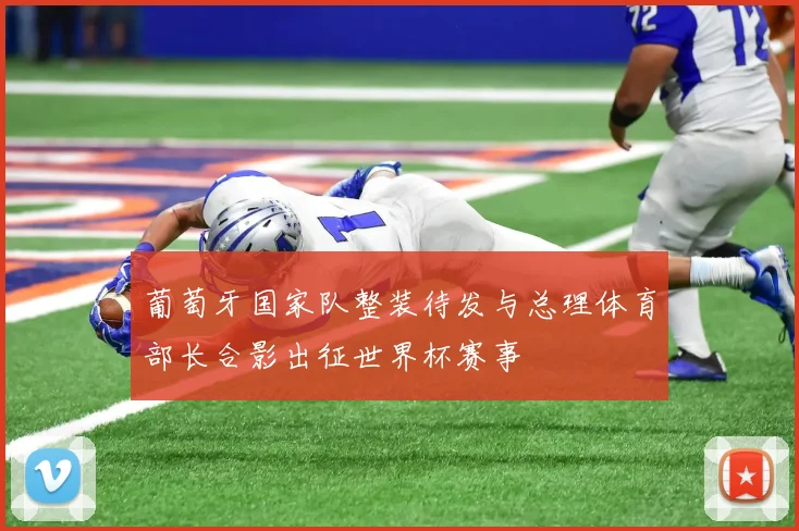 葡萄牙国家队整装待发与总理体育部长合影出征世界杯赛事