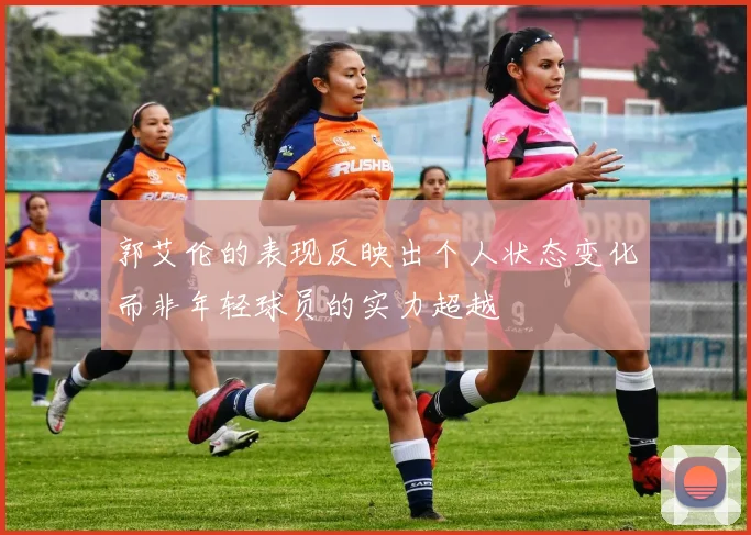 郭艾伦的表现反映出个人状态变化而非年轻球员的实力超越