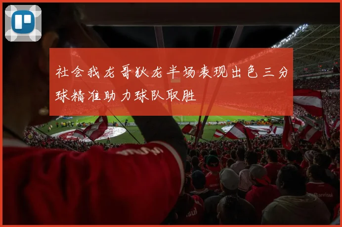 社会我龙哥狄龙半场表现出色三分球精准助力球队取胜