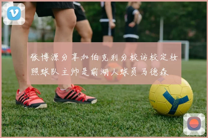 张博源分享加伯克利分校访校定妆照球队主帅是前湖人球员马德森